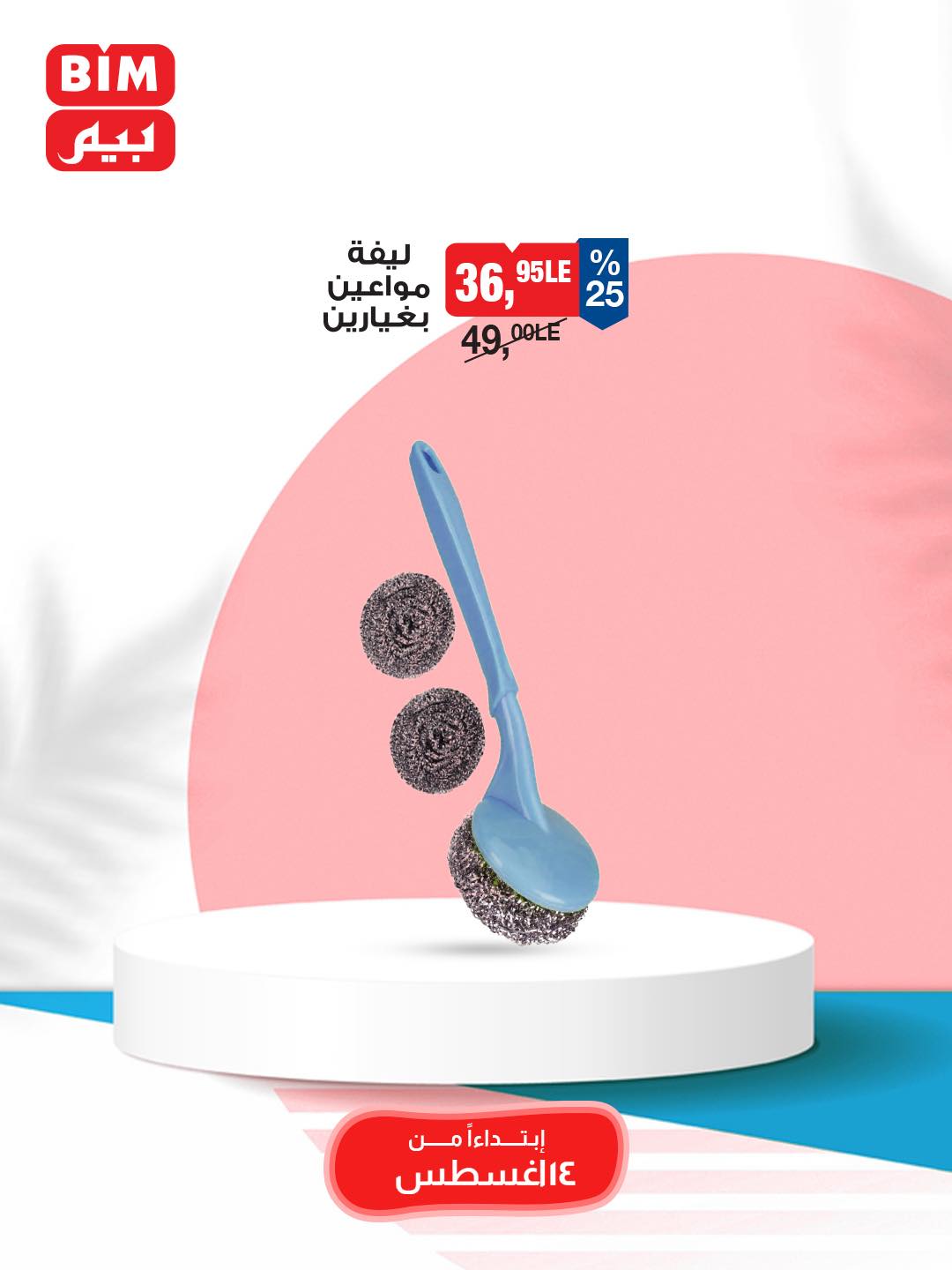 bim offers from 12aug to 3aug 2025 عروض بيم من 12 أغسطس حتى 3 أغسطس 2025 صفحة رقم 10
